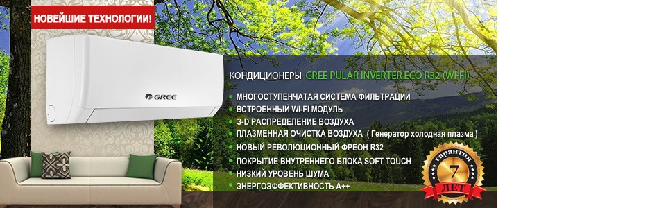 Gree Pular Inverter Eco R32 (Wi-Fi) - ТОП на рынке!