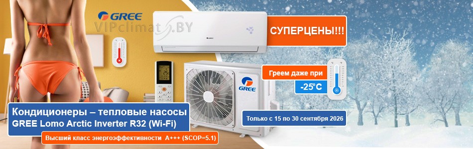 Gree Lomo Arctic Inverter R32 (Wi-Fi) - обогрев при -25°С