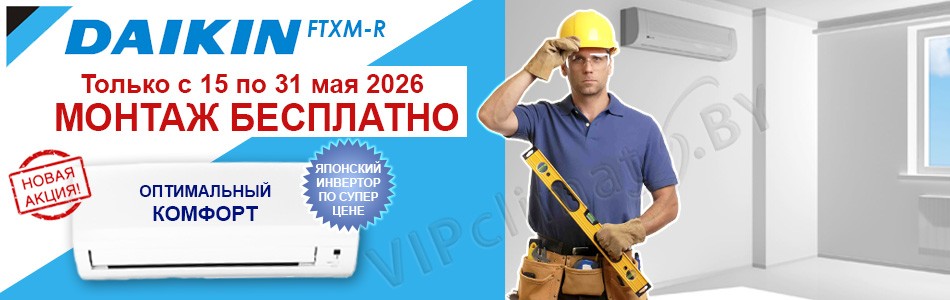 DAIKIN - Бесплатный монтаж!